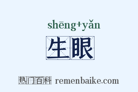 生眼是什么意思的图片
